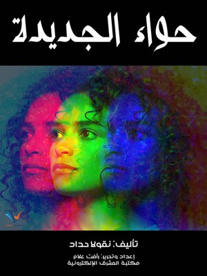 cover image of حواء الجديدة